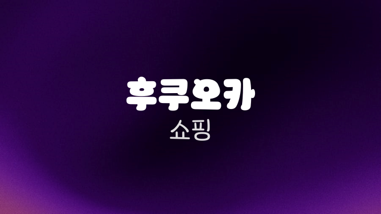 후쿠오카 쇼핑