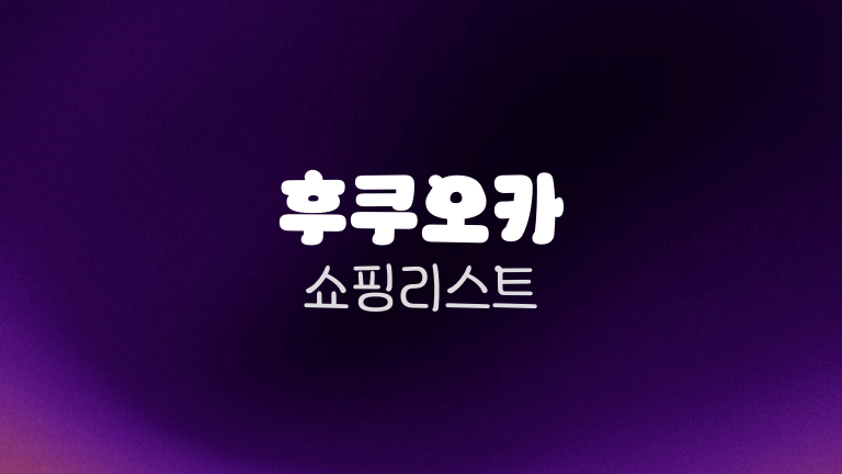 후쿠오카 쇼핑리스트