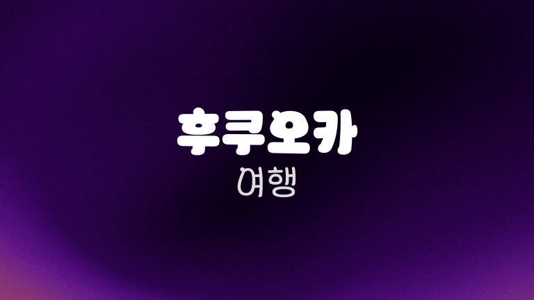후쿠오카 여행