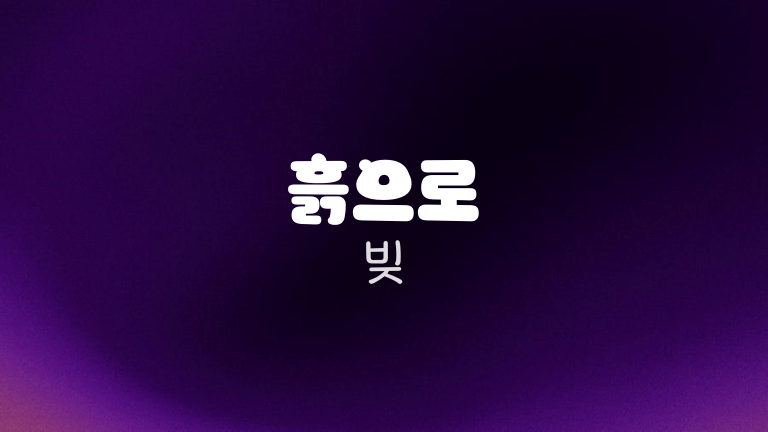 흙으로 빚