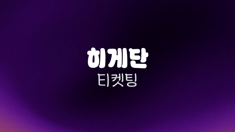 히게단 티켓팅