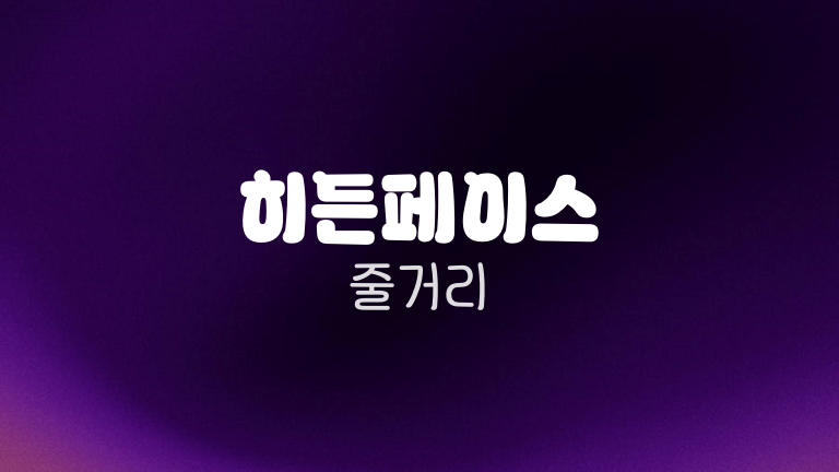 히든페이스 줄거리